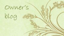 オーナーブログでお得な情報!