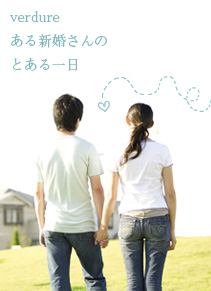 verdure、ある新婚さんのとある一日