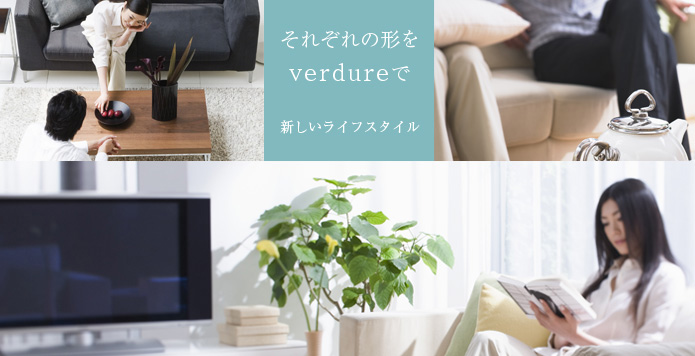 それぞれの形をverdureで。新しいライフスタイル