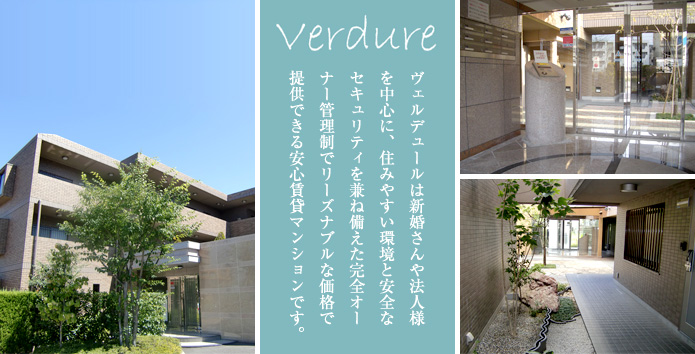 ヴェルデュールは新婚さんや法人様向け安心賃貸マンションです