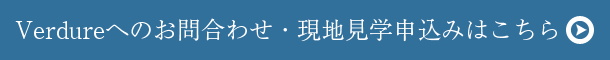 ヴェルデュールへのお問合わせ・現地見学申込みはこちら