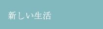 新しい生活