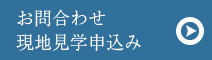 現地見学申込み・お問合わせ