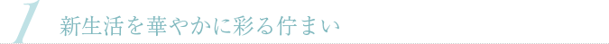 新生活を華やかに彩る佇まい