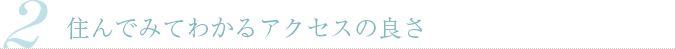 住んでみてわかるアクセスの良さ