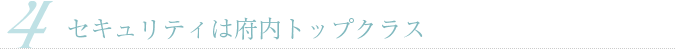 セキュリティは府内トップクラス