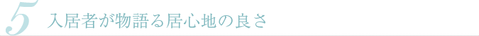 入居者が物語る居心地の良さ