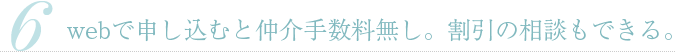 webで申し込むと仲介手数料無し。割引の相談もできる。