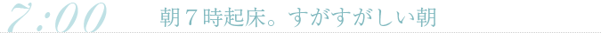 朝７時起床。すがすがしい朝
