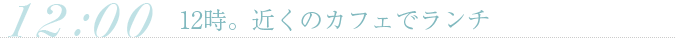 12時。近くのカフェでランチ