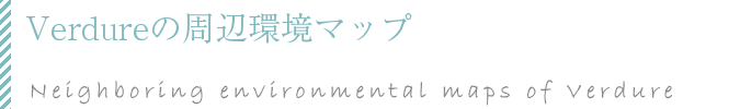 ヴェルデュールのすべてをお見せします