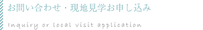 お問い合わせ・現地見学申し込み