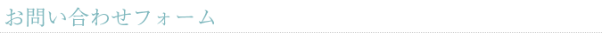 お問い合わせフォーム