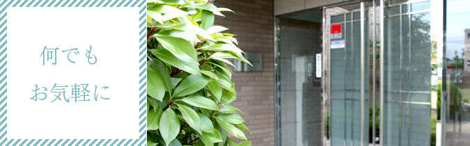 何でもお気軽にお問い合わせください